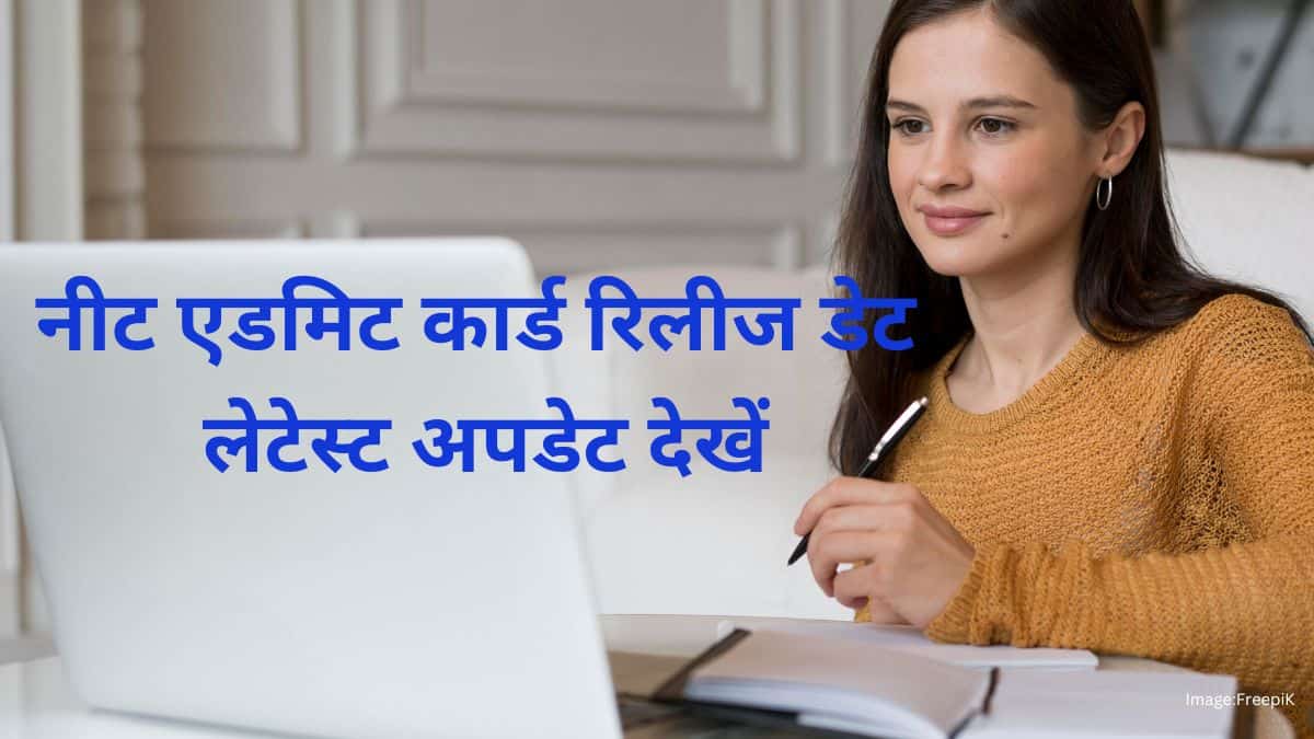 नीट 2025 एडमिट कार्ड जारी (NEET 2025 Admit Card in hindi) - हॉल टिकट डाउनलोड लिंक @neet.nta.nic.in
