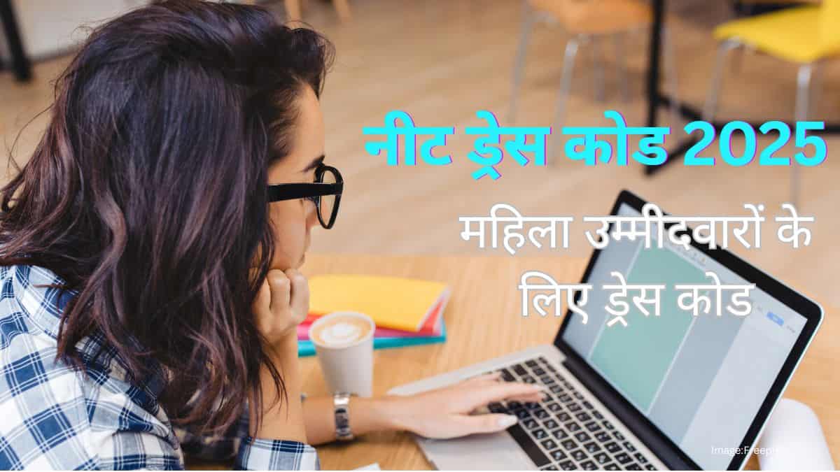 महिला उम्मीदवारों के लिए नीट ड्रेस कोड 2025 (NEET 2025 Female Dress Code in hindi)
