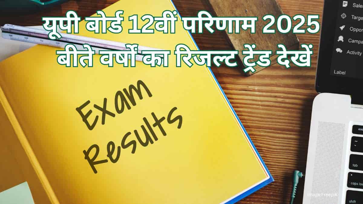 यूपी बोर्ड 12वीं रिजल्ट 2025 जारी @upmsp.edu.in, यूपीएमएसपी इण्टर रिजल्ट देखें