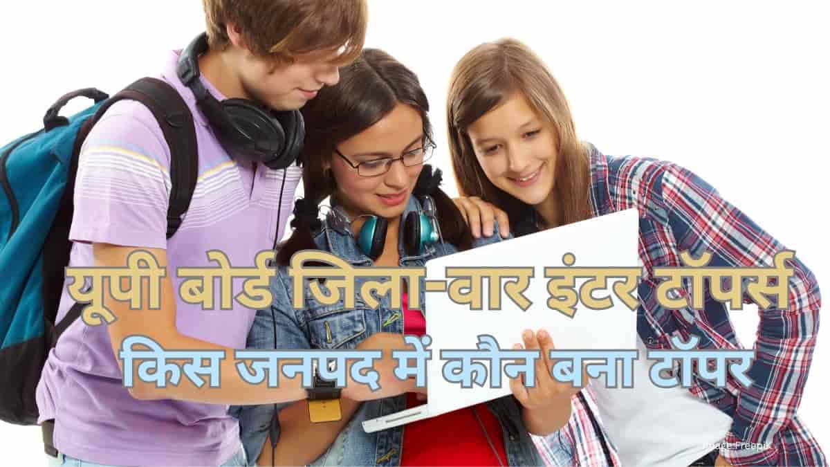यूपी बोर्ड इंटर जिलावार टॉपर्स लिस्ट 2025 जारी, जानें किस जिले में किसने टॉप किया