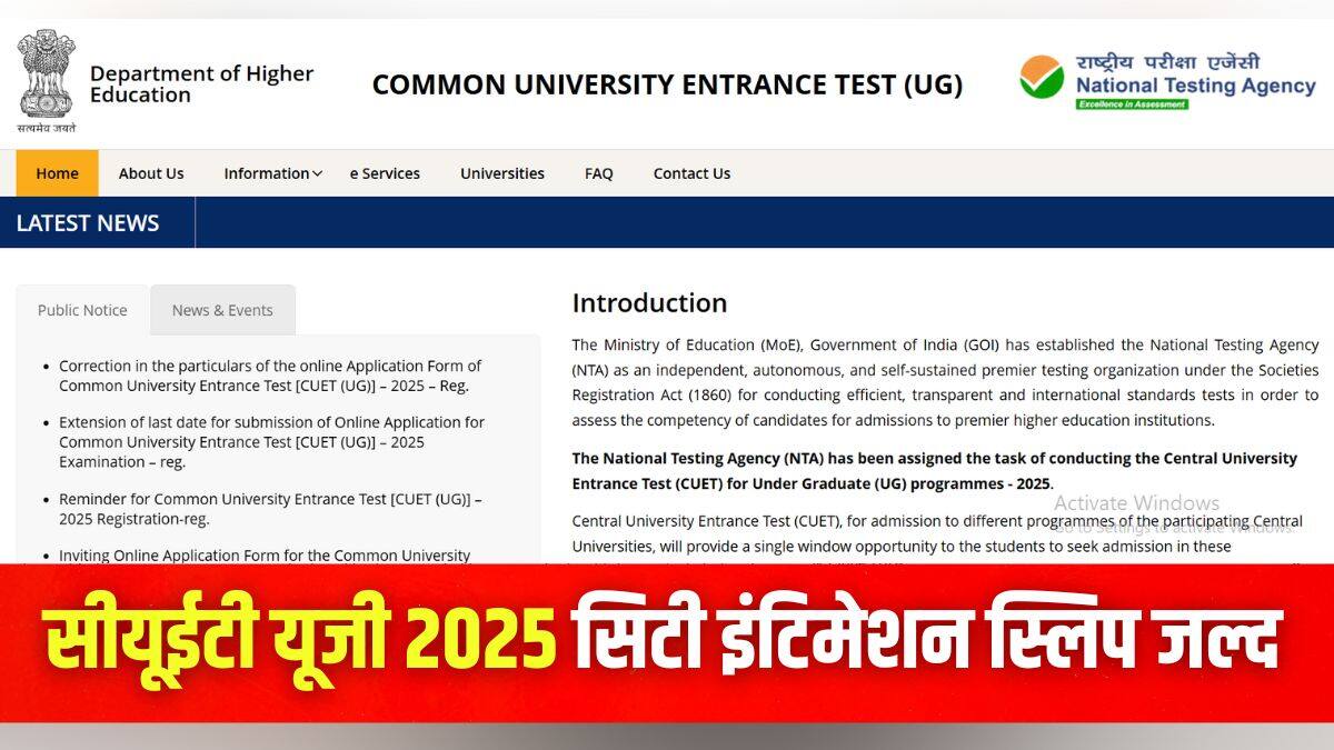 एनटीए द्वारा सीयूईटी यूजी 2025 परीक्षा की संभावित तिथि 8 से 1 जून 2025 तय की गई है। (इमेज-आधिकारिक वेबसाइट)