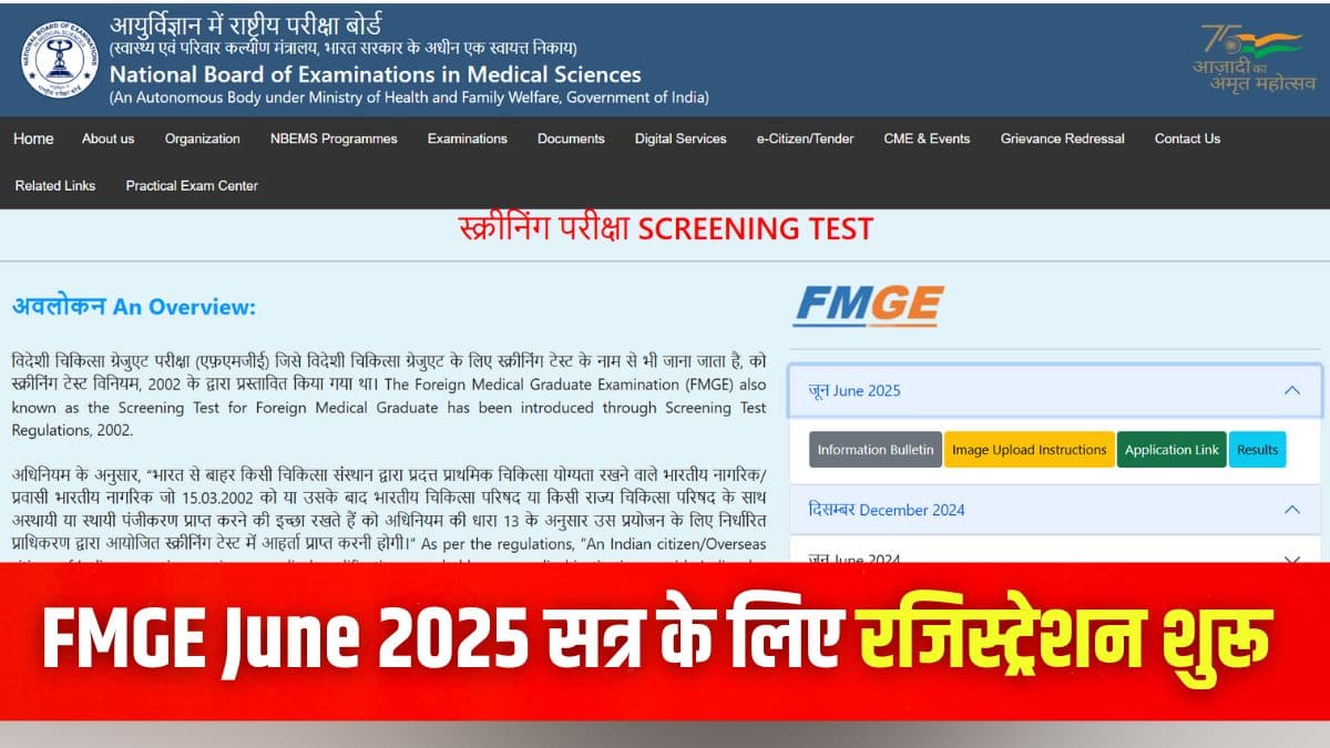 एफएमजीई जून 2025 पंजीकरण प्रक्रिया इस लेख में आगे बताई गई है। (इमेज-आधिकारिक वेबसाइट)