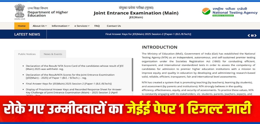 एनटीए ने 18 अप्रैल 2025 को जेईई मेन सत्र 2 (बीई/बीटेक) का परिणाम जारी किया। (इमेज-आधिकारिक वेबसाइट)