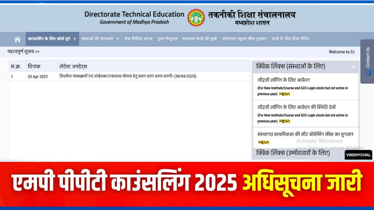 एमपी पीपीटी 2025 काउंसलिंग आवेदन प्रक्रिया वेबसाइट dte.mponline.gov.in के जरिए पूरी की जा सकती है। (इमेज-आधिकारिक वेबसाइट)
