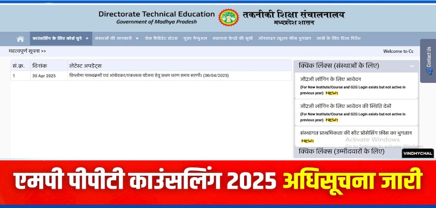 एमपी पीपीटी 2025 काउंसलिंग आवेदन प्रक्रिया वेबसाइट dte.mponline.gov.in के जरिए पूरी की जा सकती है। (इमेज-आधिकारिक वेबसाइट)