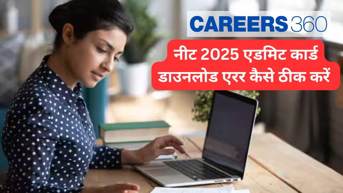 नीट 2025 एडमिट कार्ड डाउनलोड एरर कैसे ठीक करें?