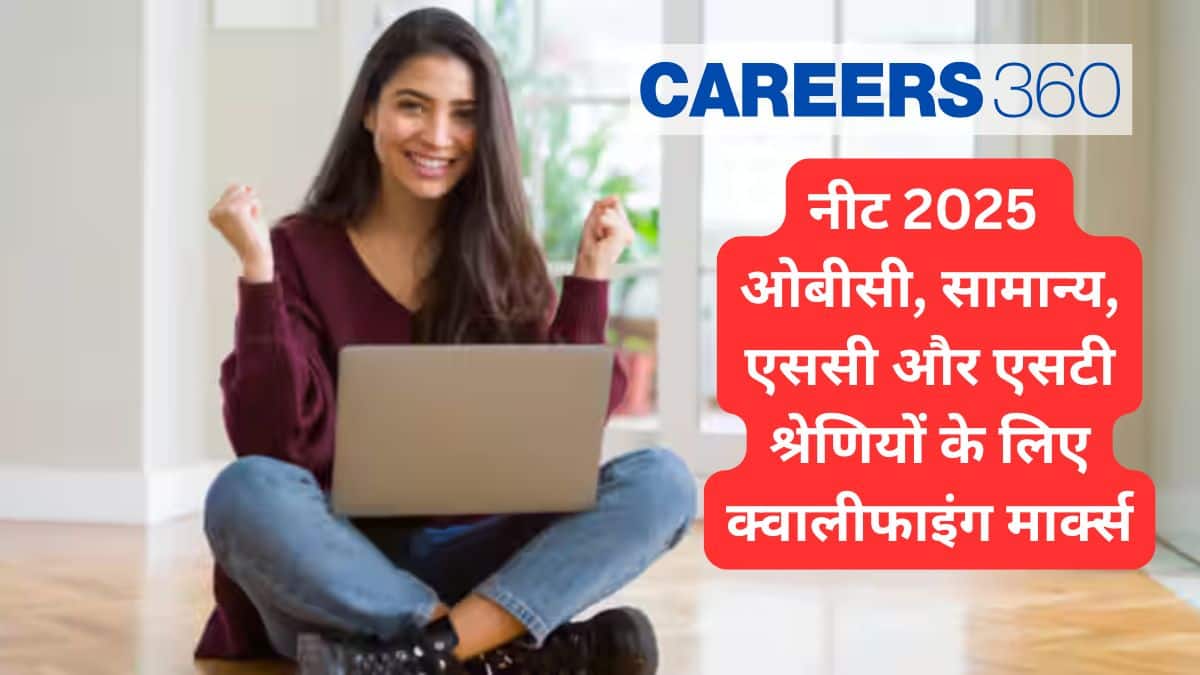 नीट 2025 क्वालीफाइंग मार्क्स सामान्य, ओबीसी, एससी और एसटी श्रेणियों के लिए