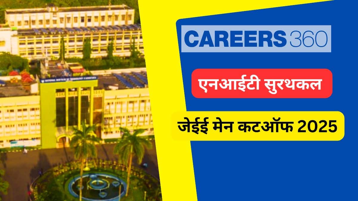 एनआईटी सुरथकल जेईई मेन कटऑफ 2025 (NIT Surathkal JEE Main Cutoff 2025 in Hindi): अपेक्षित रैंक और रुझान