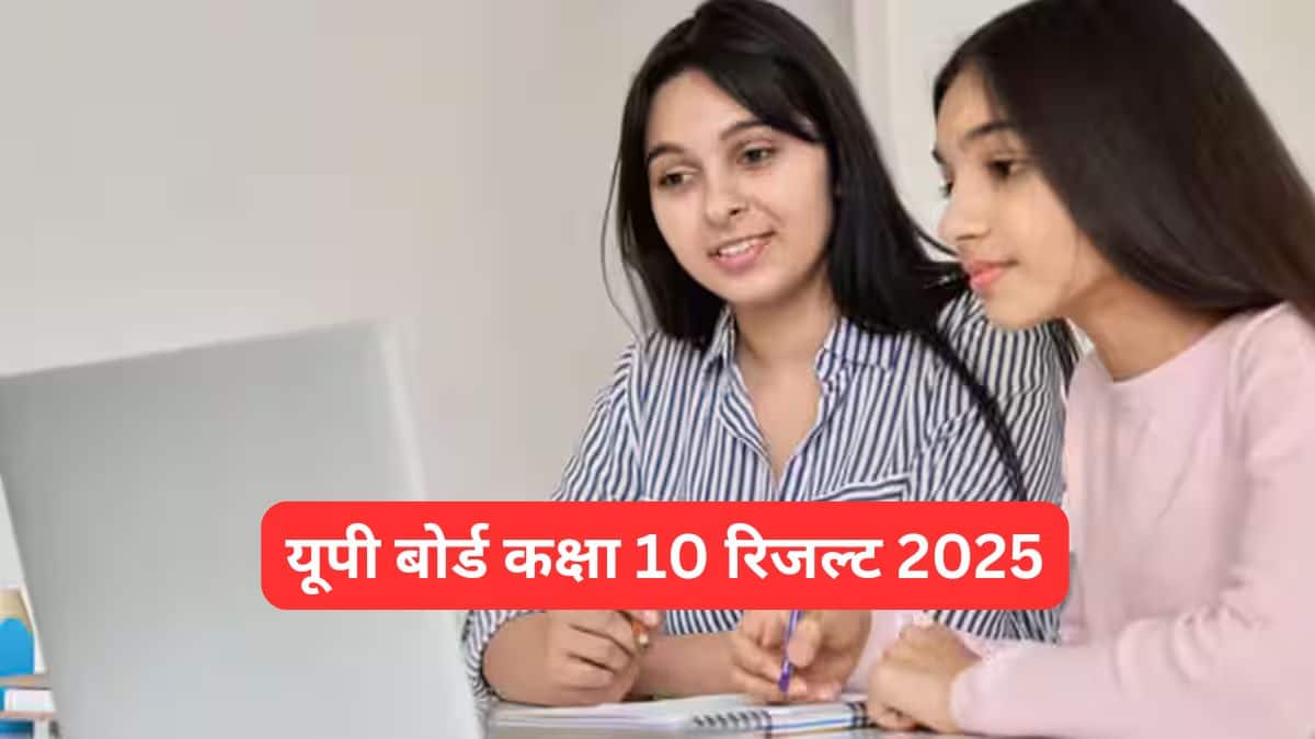 यूपी बोर्ड कक्षा 10 रिजल्ट 2025 जारी @upmsp.edu.in, यूपीएमएसपी हाई स्कूल रिजल्ट देखें