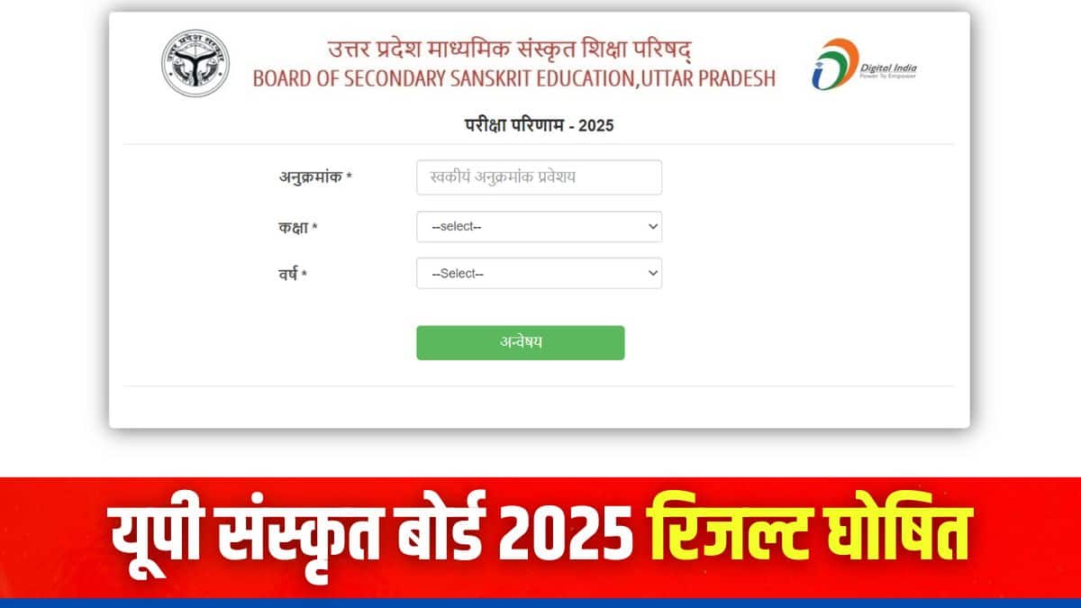 यूपी संस्कृत बोर्ड 2025 रिजल्ट परिषद की आधिकारिक वेबसाइट पर उपलब्ध है। (इमेज-आधिकारिक वेबसाइट)
