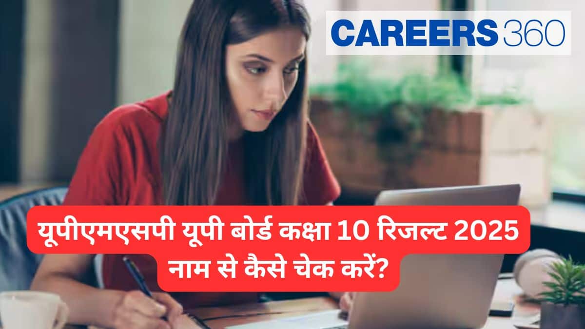 यूपीएमएसपी यूपी बोर्ड कक्षा 10 रिजल्ट 2025 नामवार कैसे चेक करें?