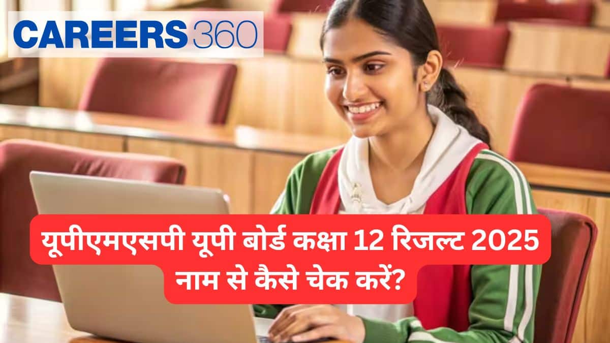 यूपीएमएसपी यूपी बोर्ड कक्षा 12 रिजल्ट 2025 नामवार कैसे चेक करें?