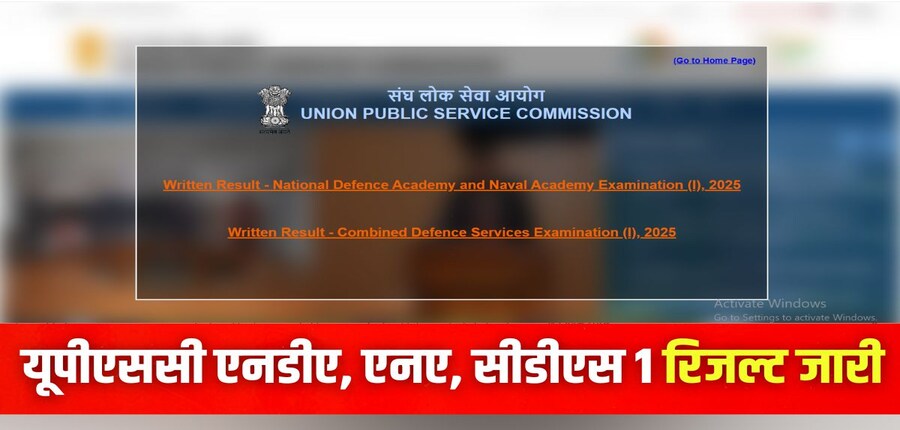 यूपीएससी द्वारा एनडीए, एनए और सीडीएस 1 परीक्षा 13 अप्रैल को आयोजित की गई। (इमेज-आधिकारिक वेबसाइट)