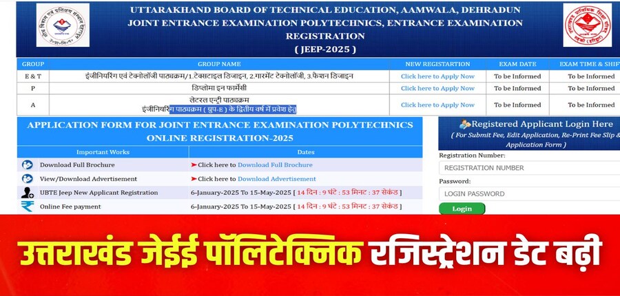 UBTER JEEP 2025 परीक्षा उत्तराखंड बोर्ड ऑफ टेक्निकल एजुकेशन, रुड़की द्वारा आयोजित की जाती है। (आधिकारिक वेबसाइट)