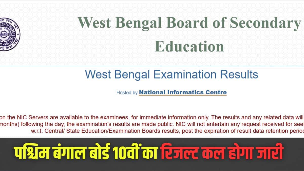 बोर्ड ने प्रेस विज्ञप्ति के माध्यम से रिजल्ट डेट की आधिकारिक पुष्टि कर दी है।(आधिकारिक वेबसाइट)