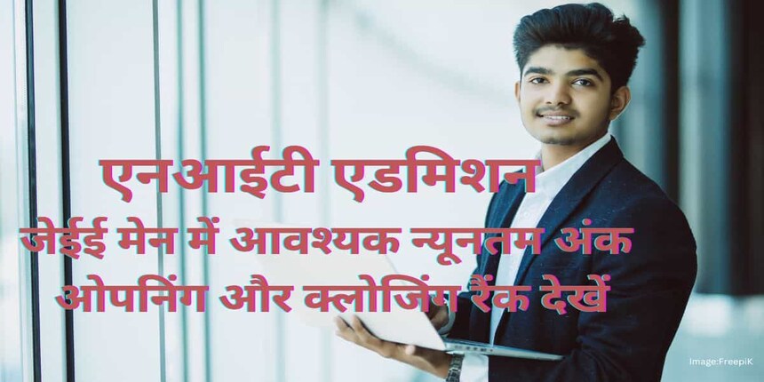 एनआईटी के लिए जेईई मेन 2025 में आवश्यक न्यूनतम अंक क्या है? - ओपनिंग और क्लोजिंग रैंक देखें