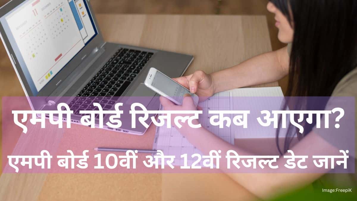 एमपी बोर्ड का रिजल्ट कब आएगा 2025? (MP Board Result 2025 Kab Aayega?)