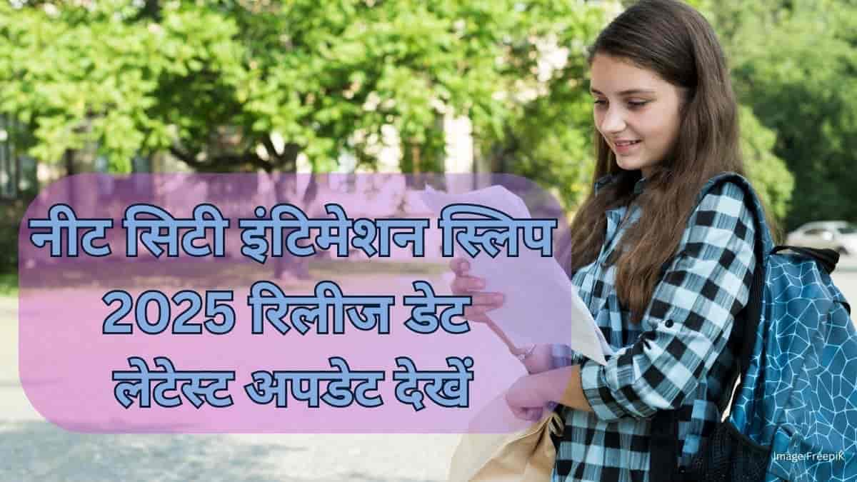 नीट 2025 सिटी इंटिमेशन स्लिप जारी: लेटेस्ट अपडेट देखें