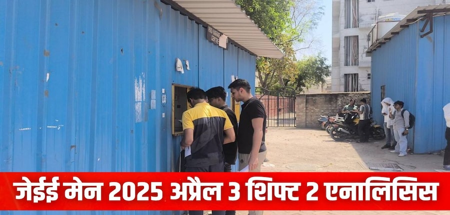 जेईई मेन शिफ्ट 2 विश्लेषण के अनुसार, गणित और भौतिकी की तुलना में रसायन विज्ञान अनुभाग कठिन रहा। (इमेज-करियर्स360)