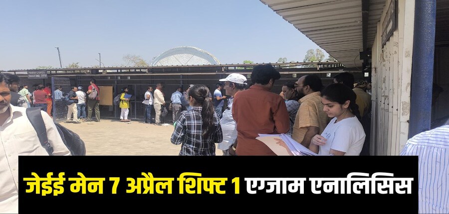 जेईई मेन 2025 अप्रैल 7 शिफ्ट 1 में फिजिक्स सेक्शन आसान से मध्यम था। (इमेज - करियर्स360)