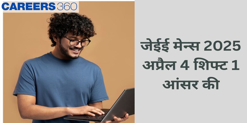 जेईई मेन्स 2025 अप्रैल 4 शिफ्ट 1 आंसर की - पीडीएफ़ डाउनलोड करें