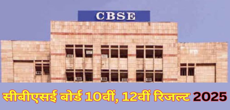 सीबीएसई बोर्ड का रिजल्ट 2 मई को जारी किया जा सकता है। (स्त्रोत- सीबीएसई एक्स/ @cbseindia29)