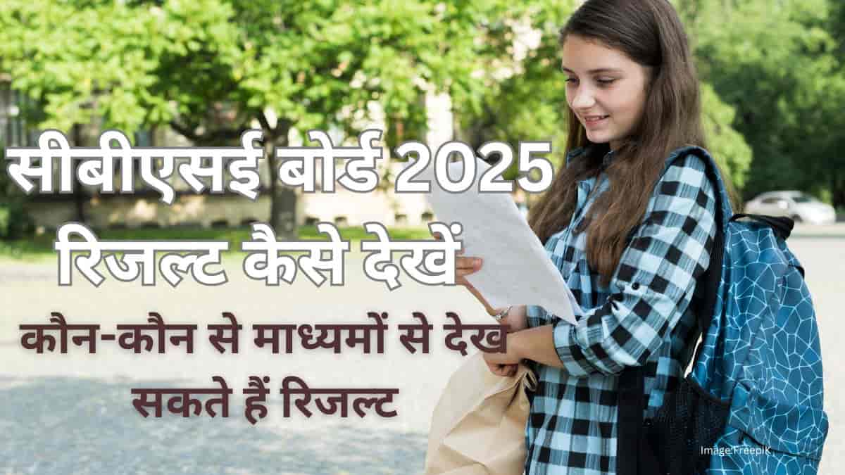 सीबीएसई का रिजल्ट कैसे चेक करें 2025 (How to check CBSE Board Result 2025)