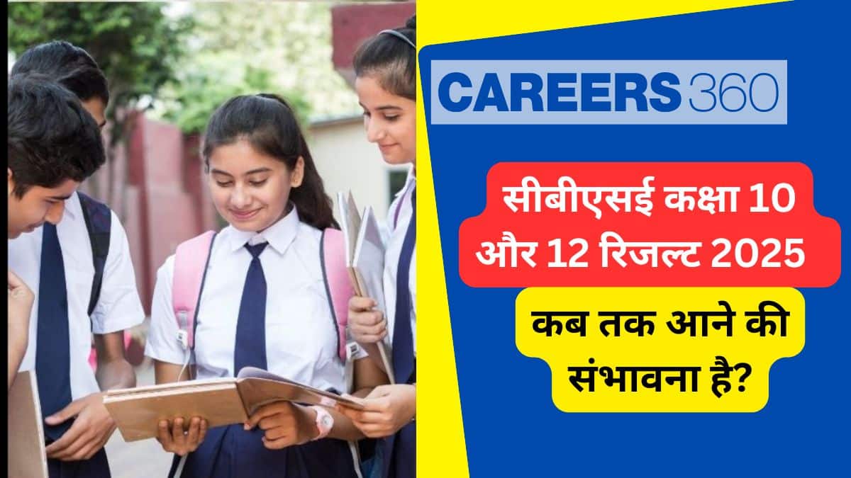 सीबीएसई 10वीं, 12वीं रिजल्ट 2025 कब आएगा? जानें डेट और टाइम