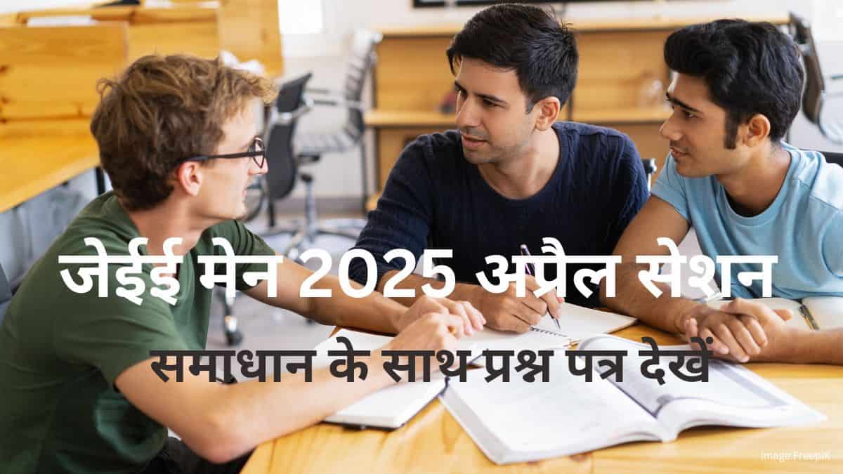 जेईई मेन 2025 अप्रैल 8 प्रश्न पत्र समाधान के साथ (जारी) - पीडीएफ डाउनलोड करें