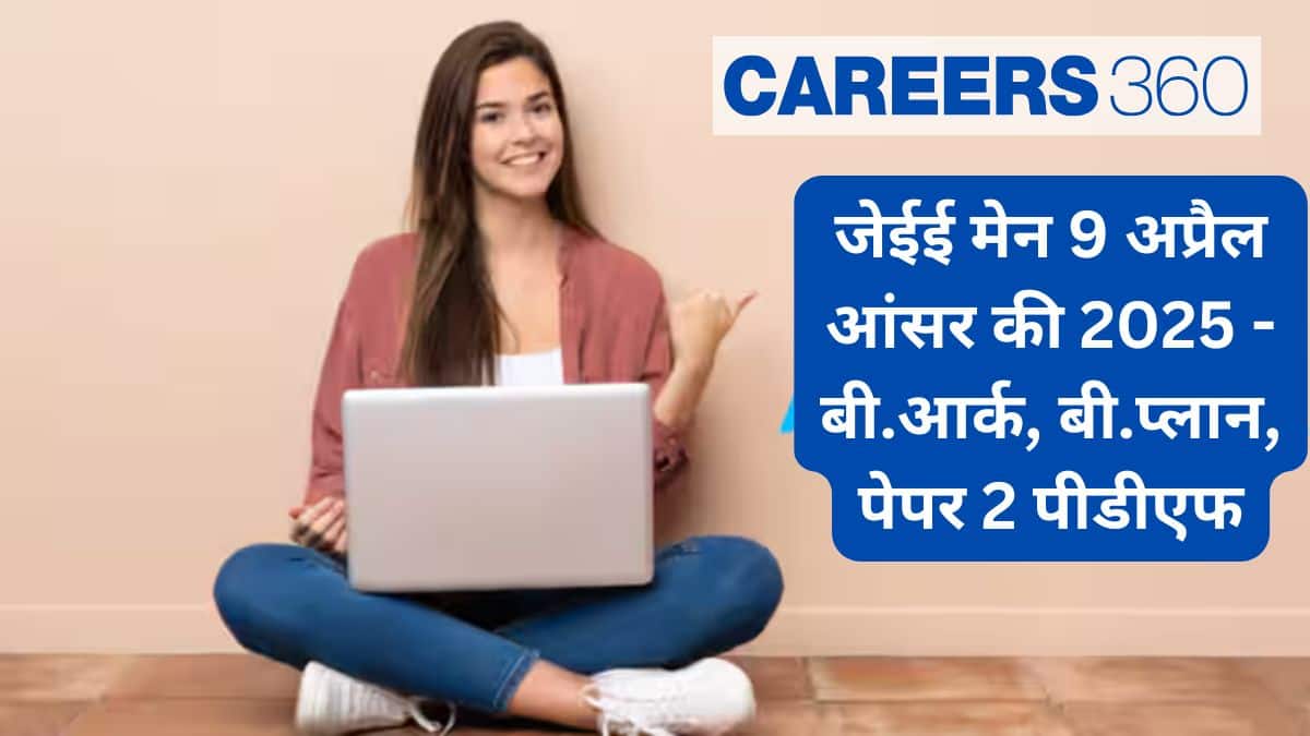 जेईई मेन 9 अप्रैल आंसर की 2025 (JEE Main April 9 Answer Key 2025 in Hindi) - बी.आर्क, बी.प्लान, पेपर 2 पीडीएफ