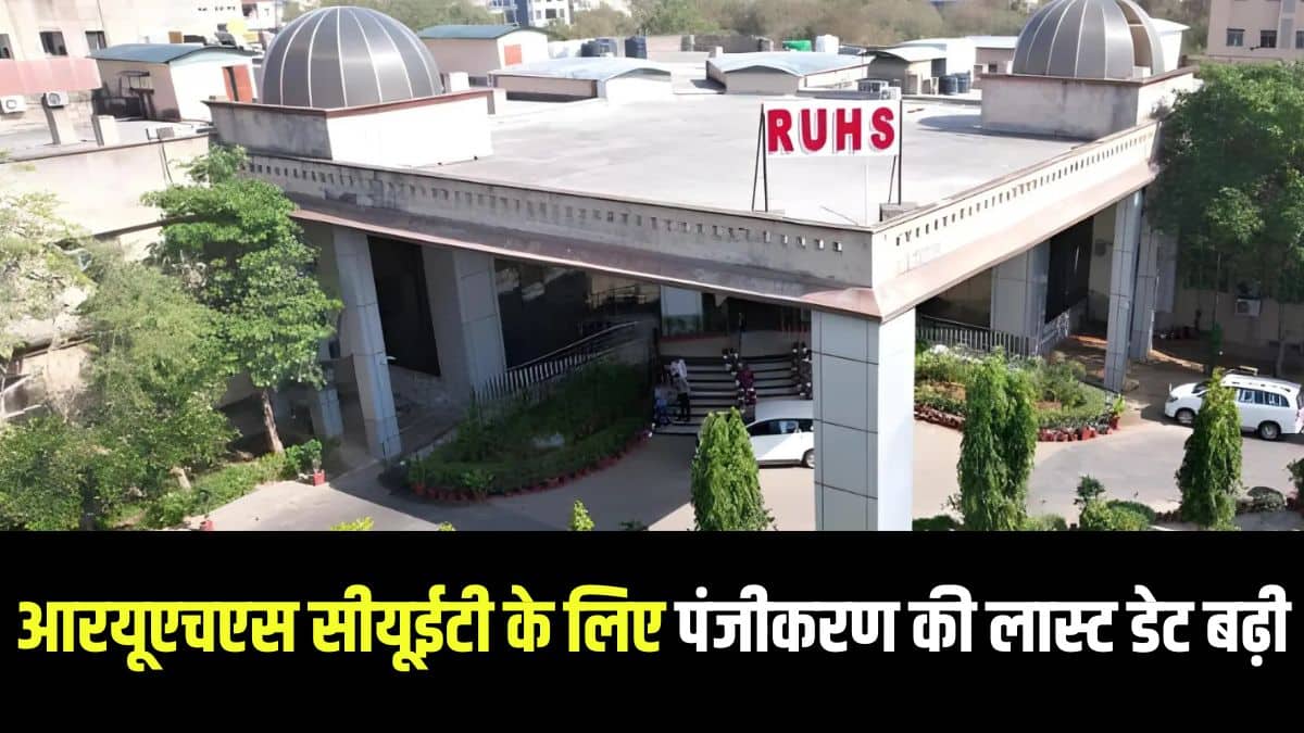 राजस्थान में अब अलग-अलग कोर्सेज के लिए अलग-अलग प्रवेश परीक्षा देने की जरूरत नहीं पड़ेगी। (आधिकारिक वेबसाइट)