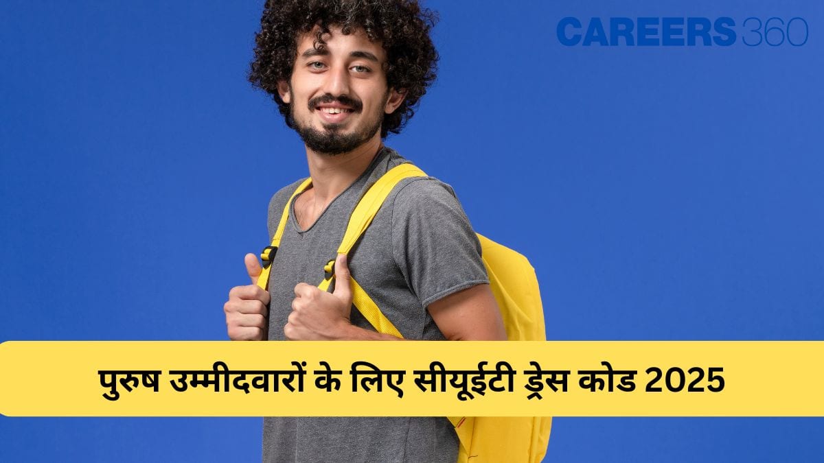 पुरुष उम्मीदवारों के लिए सीयूईटी ड्रेस कोड 2025 (CUET Dress Code for Male Candidates 2025): नये नियम जानें
