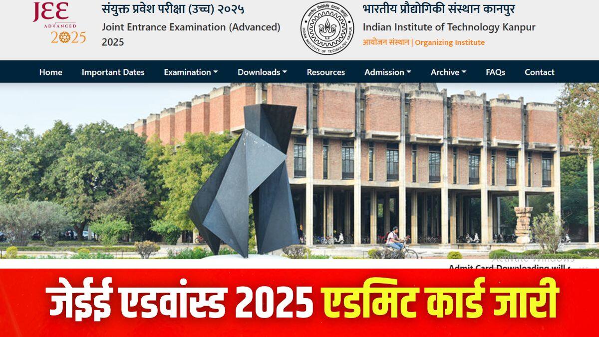 JEE Advanced 2025 Admit Card: जेईई एडवांस्ड एडमिट कार्ड की डेट बदली, कल होंगे जारी, जानें टाइमिंग, एग्जाम डेट