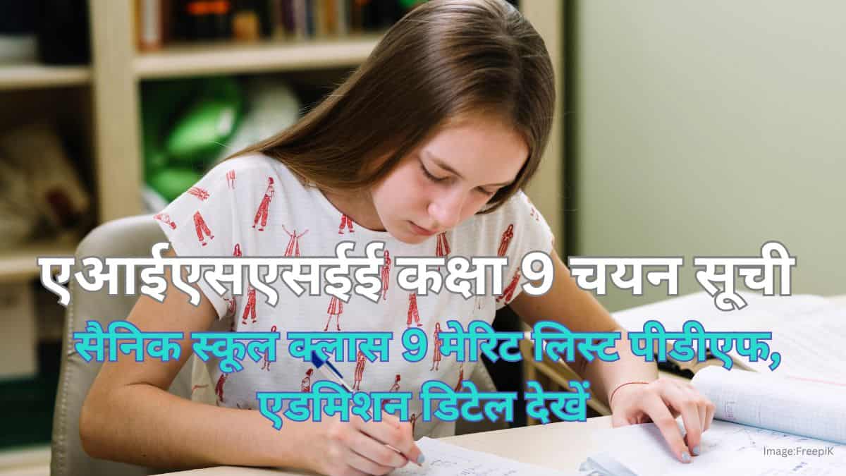 एआईएसएसईई कक्षा 9 चयन सूची 2025 (AISSEE Class 9 Selection List 2025): मेरिट लिस्ट पीडीएफ, एडमिशन डिटेल देखें