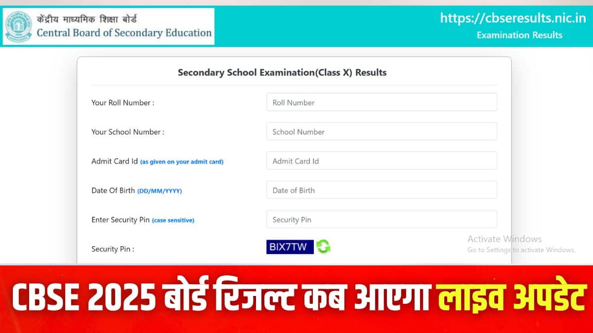 CBSE Board Result 2025 Live: क्या आज आएगा सीबीएसई बोर्ड का रिजल्ट? जानें लेटेस्ट अपडेट, ऑफिसियल वेबसाइट