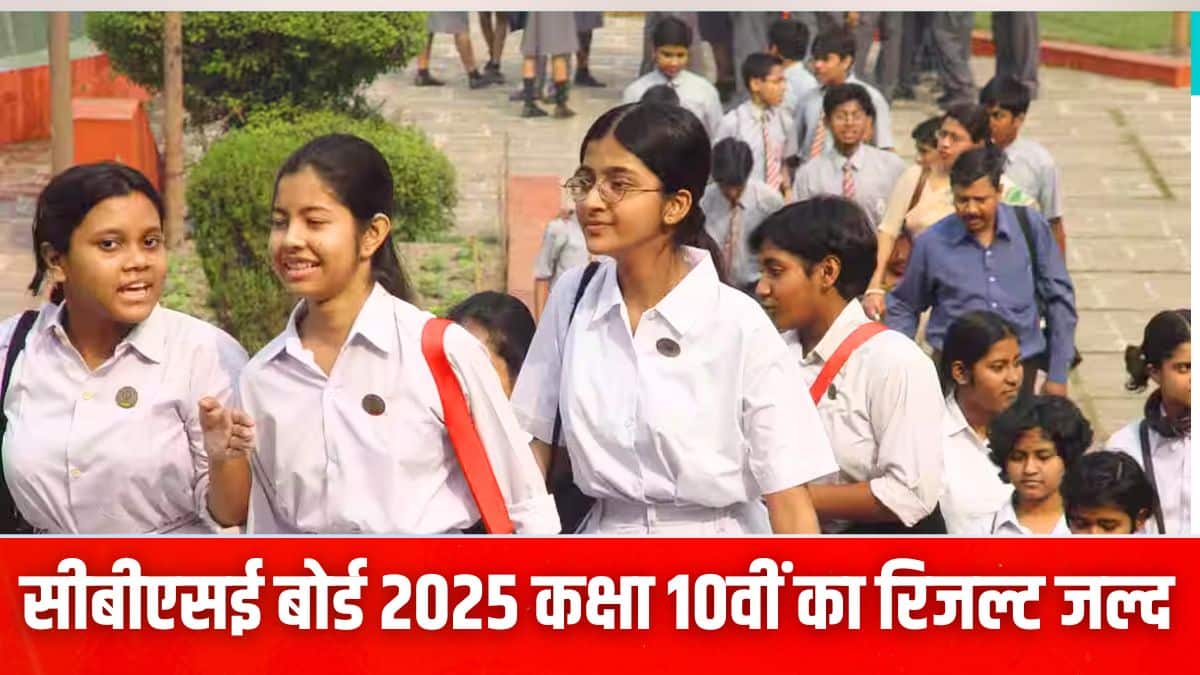 CBSE Class 10 Result Date: सीबीएसई बोर्ड रिजल्ट इसी सप्ताह हो सकता है घोषित, जानें लेटेस्ट अपडेट, रिजल्ट डेट