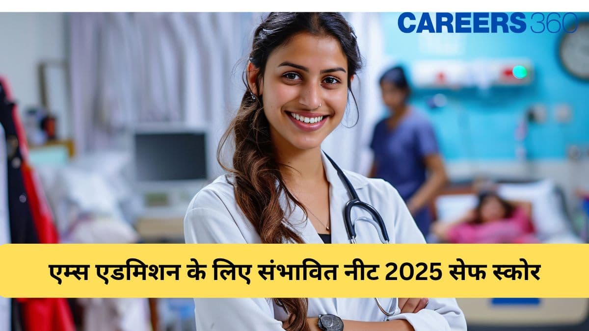 एम्स एडमिशन के लिए संभावित नीट 2025 सेफ स्कोर (Expected NEET 2025 Safe Score For AIIMS Admission)