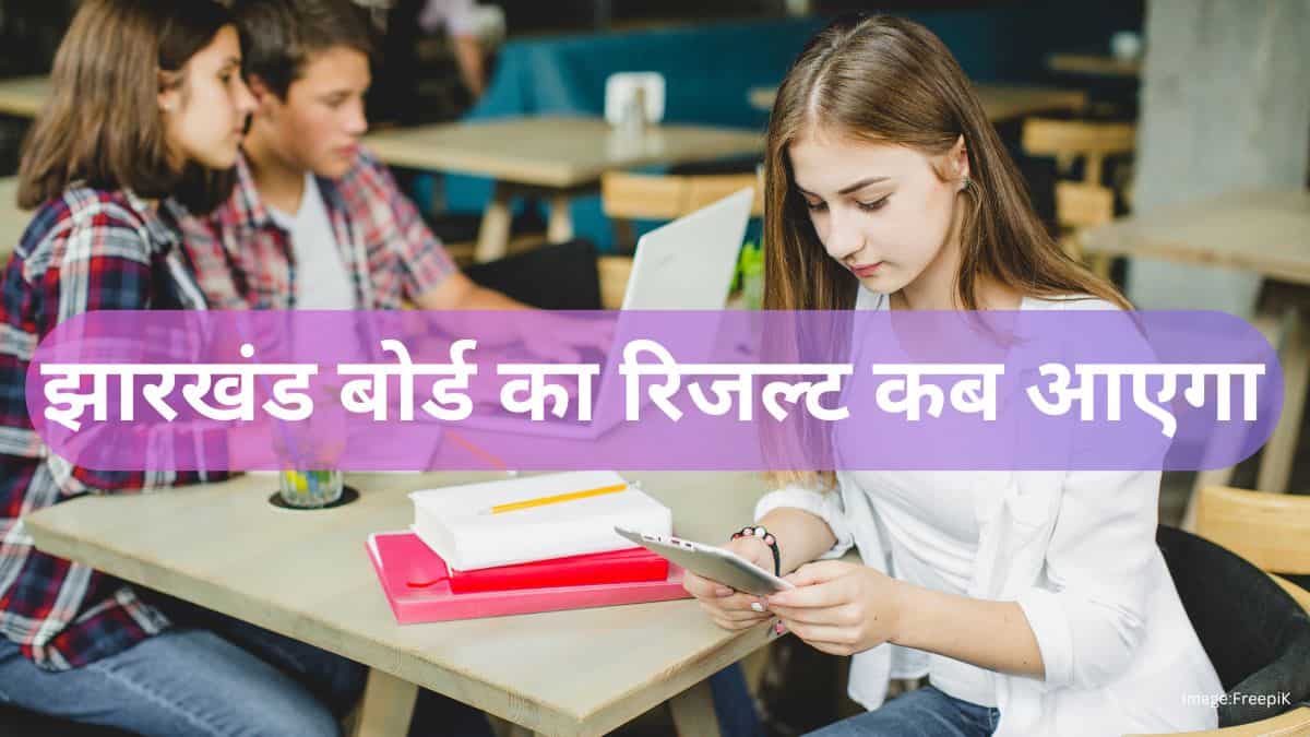 झारखंड बोर्ड का रिजल्ट कब आएगा 2025 (jharkhand board ka result kab aayega 2025)