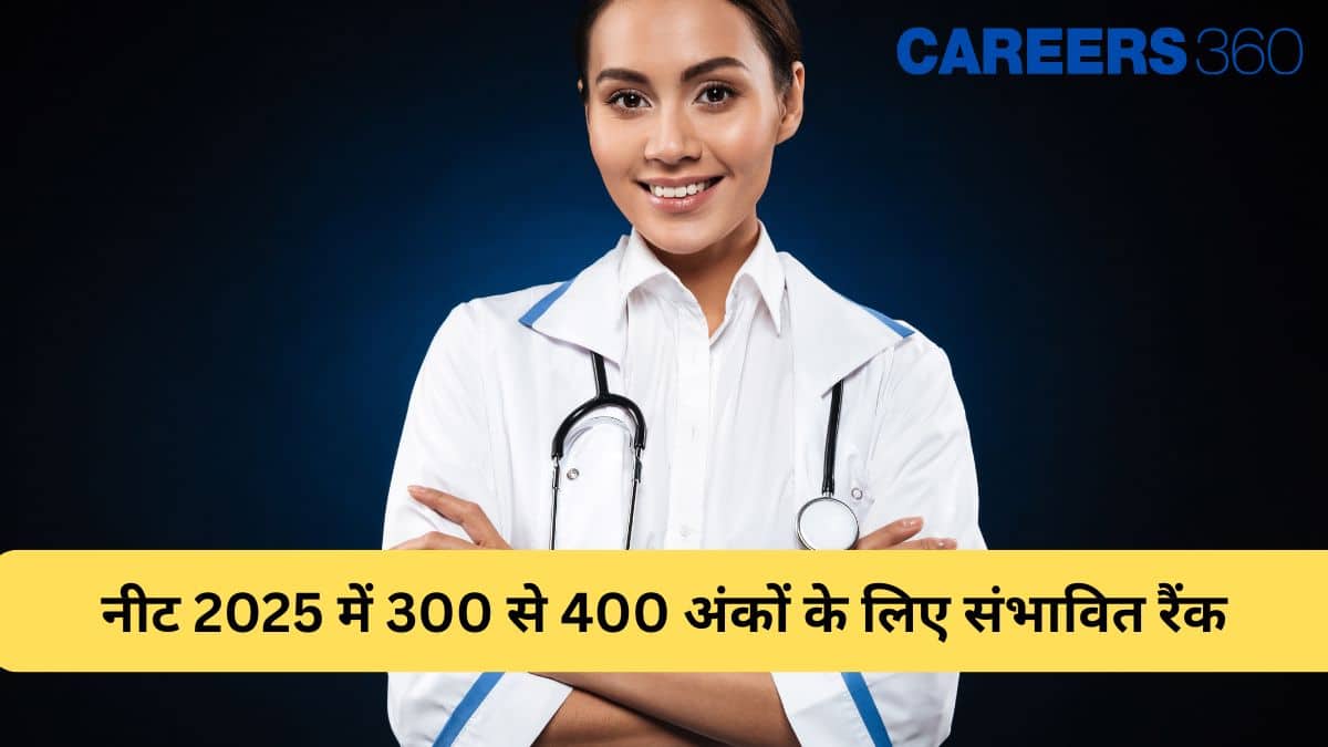 नीट 2025 में 300 से 400 अंकों के लिए संभावित रैंक (NEET 2025 Expected Rank For 300 to 400 Marks): रैंक जानें