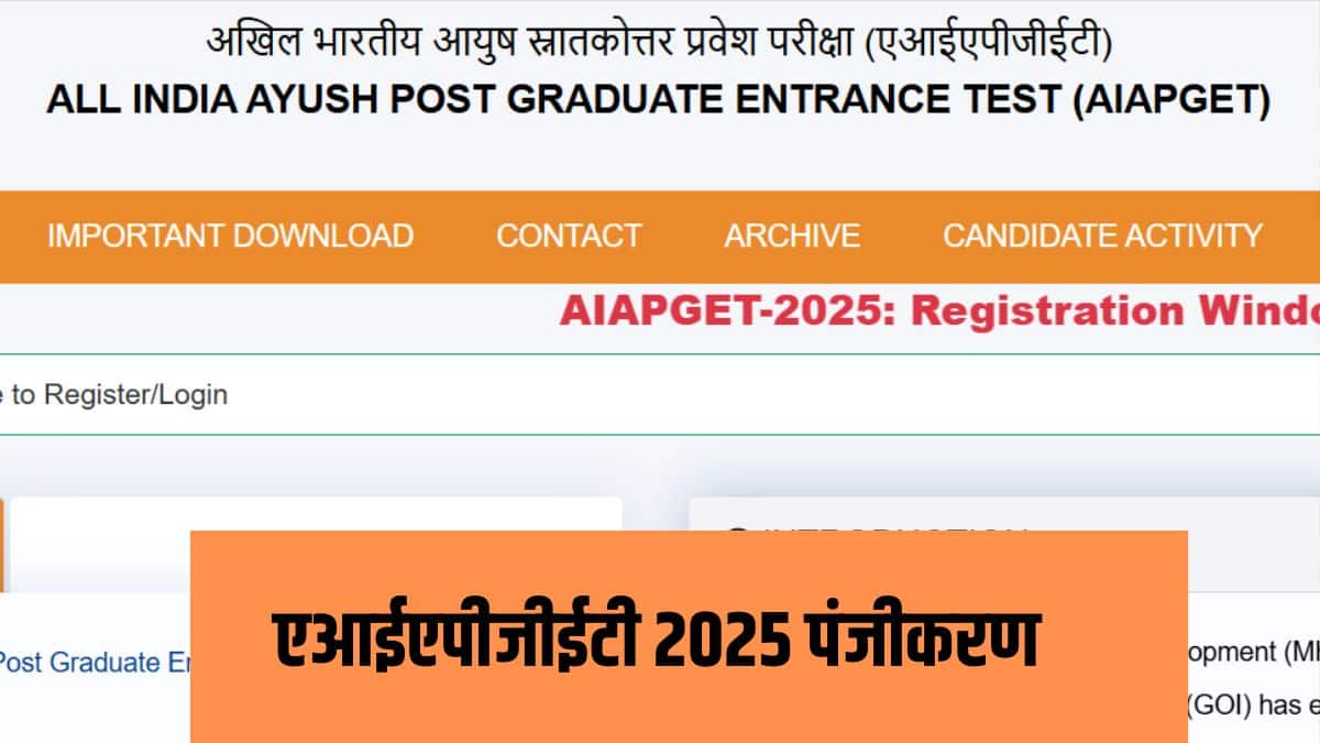 ऑल इंडिया आयुष पोस्ट ग्रेजुएट एंट्रेंस टेस्ट 2025 की अवधि दो घंटे (120 मिनट) होगी। (आधिकारिक वेबसाइट)