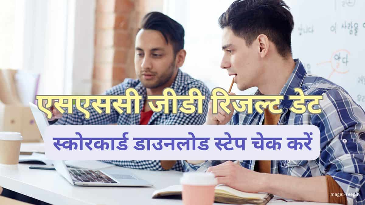 एसएससी जीडी रिजल्ट डेट 2025 (SSC GD Result Date 2025) - स्कोरकार्ड डाउनलोड स्टेप चेक करें