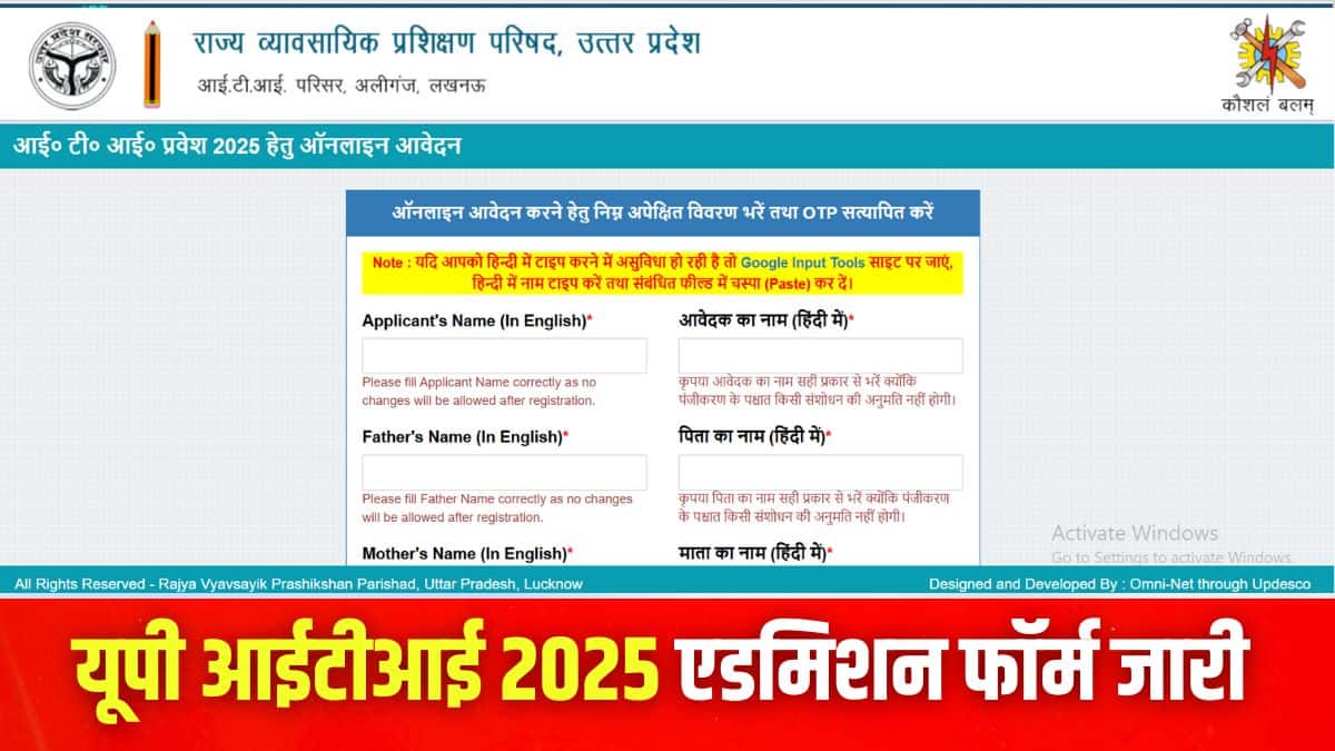 UP ITI Admission 2025: यूपी आईटीआई एडमिशन के लिए आवेदन scvtup.in पर शुरू, लास्ट डेट 5 जून, जानें फीस, प्रोसेस
