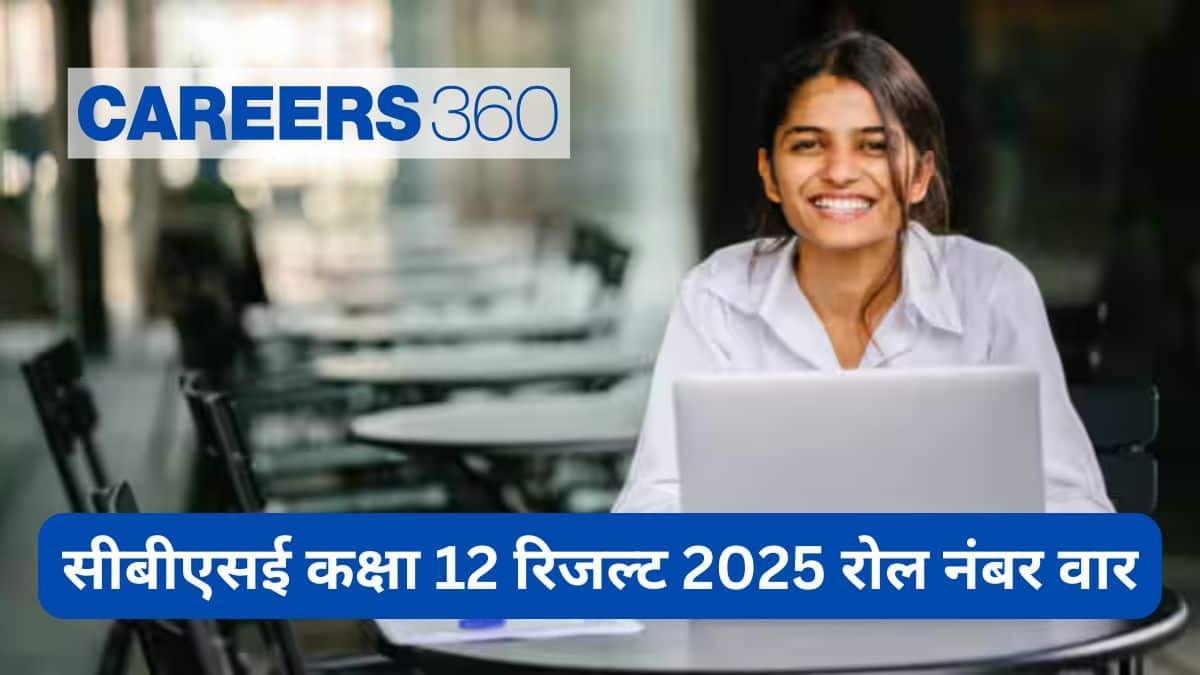 सीबीएसई कक्षा 12 रिजल्ट 2025 रोल नंबर वार जारी, सीधा लिंक, रोल नंबर से जांचने के चरण