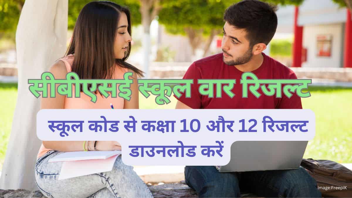 सीबीएसई स्कूल वार रिजल्ट 2025 जारी - स्कूल कोड से कक्षा 10 और 12 रिजल्ट डाउनलोड करें