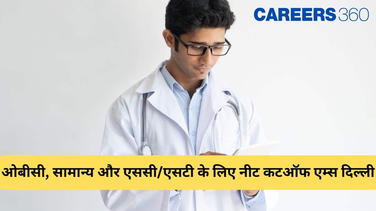 नीट कटऑफ एम्स दिल्ली  ओबीसी, सामान्य और एससी/एसटी के लिए (NEET Cut off AIIMS Delhi for OBC, General, and SC/ST