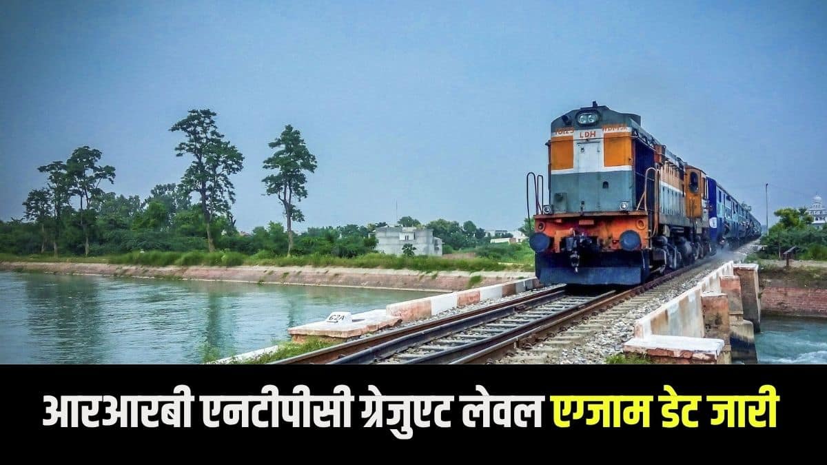 एनटीपीसी ग्रेजुएट लेवल परीक्षा कंप्यूटर आधारित टेस्ट (सीबीटी) मोड में आयोजित की जाएगी। (आधिकारिक वेबसाइट)