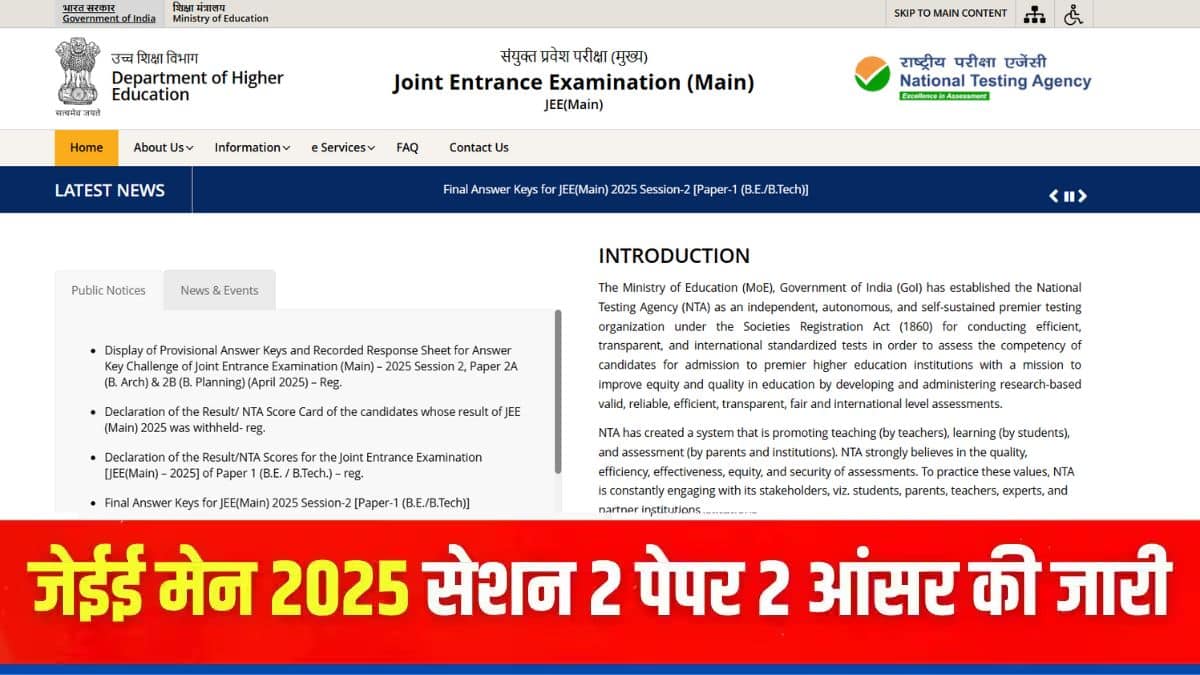 जेईई मेन आंसर की 2025 डाउनलोड करने की प्रक्रिया इस लेख में दी गई है। (इमेज-आधिकारिक वेबसाइट)