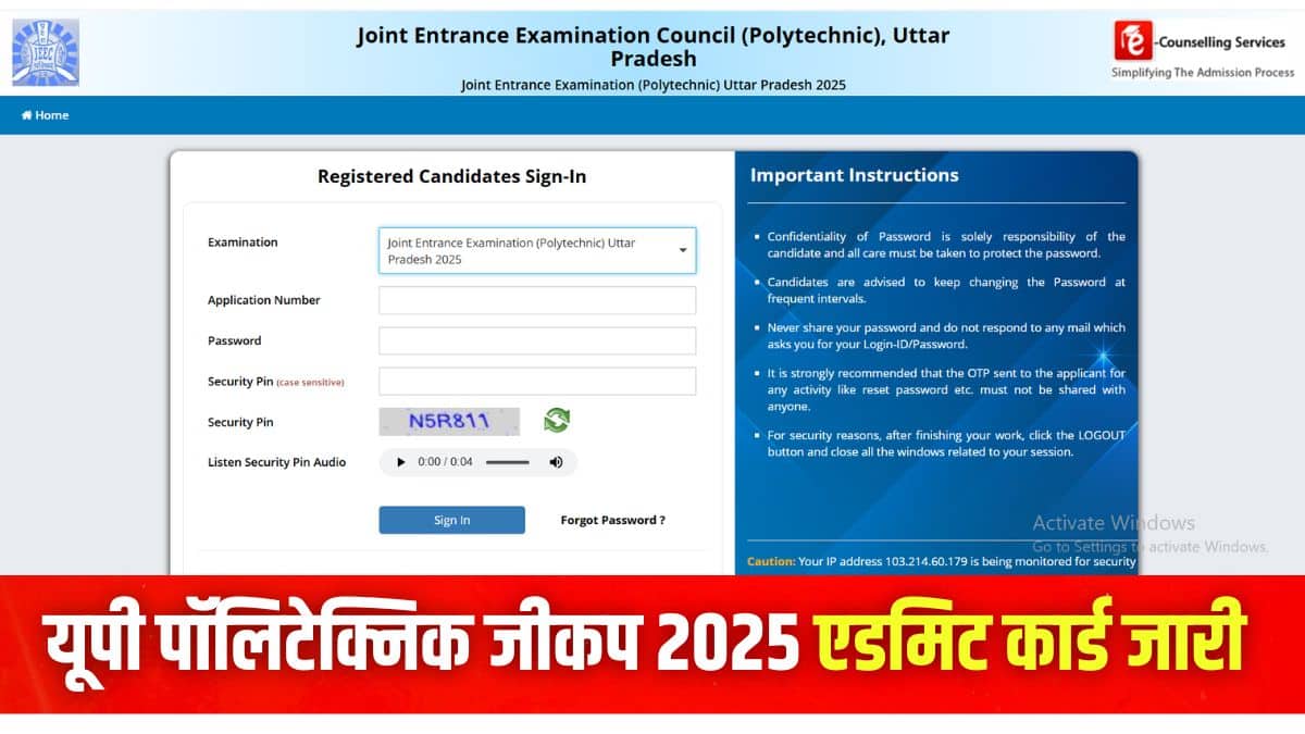 यूपी पॉलिटेक्निक प्रवेश परीक्षा 2025 का एडमिट कार्ड लिंक आधिकारिक वेबसाइट पर एक्टिव है। (इमेज-आधिकारिक वेबसाइट)