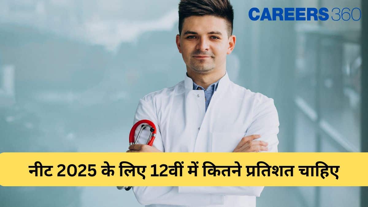 नीट 2025 के लिए 12वीं में कितने प्रतिशत चाहिए - ओबीसी, सामान्य, एससी/एसटी