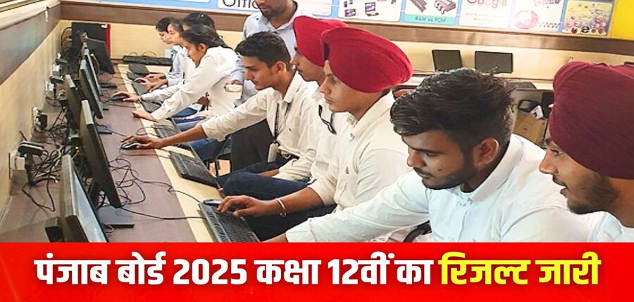 पीएसईबी कक्षा 12वीं रिजल्ट 2025 को डिजिलॉकर पोर्टल और उमंग ऐप के जरिए भी चेक किया जा सकता है। (प्रतीकात्मक-विकिमीडिया कॉमन्स)